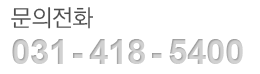 ¹®ÀÇÀüÈ 031-418-5400